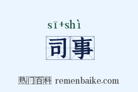 司事是什么意思的图片